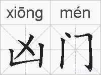 凶门的拼音