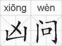 凶问的拼音