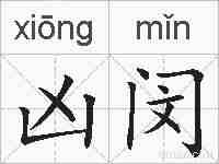 凶闵的拼音