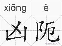 凶阨的拼音