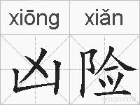凶险的拼音