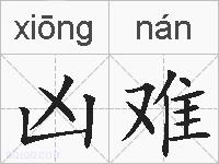 凶难的拼音