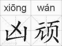 凶顽的拼音