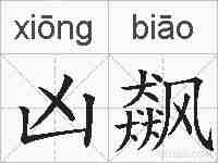 凶飙的拼音