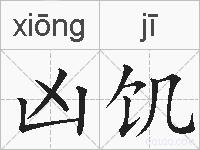 凶饥的拼音