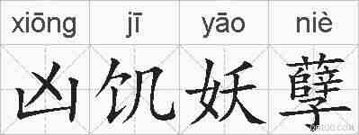 凶饥妖孽的拼音
