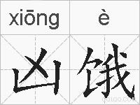 凶饿的拼音