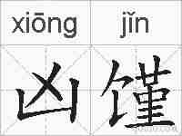 凶馑的拼音