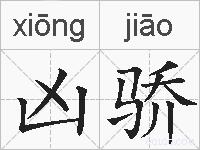 凶骄的拼音