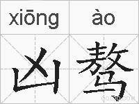 凶骜的拼音