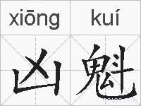 凶魁的拼音