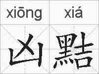 凶黠的拼音