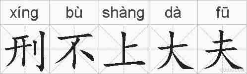 刑不上大夫的拼音