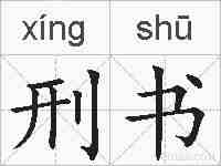 刑书的拼音