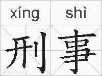 刑事的拼音