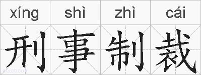 刑事制裁的拼音