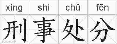 刑事处分的拼音