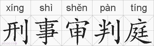 刑事审判庭的拼音