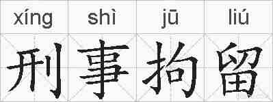 刑事拘留的拼音