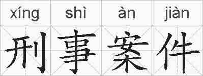 刑事案件的拼音