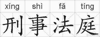 刑事法庭的拼音
