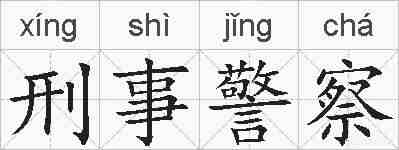 刑事警察的拼音