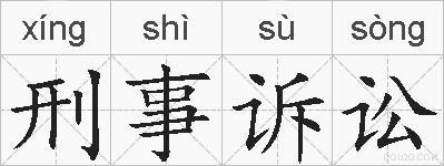 刑事诉讼的拼音