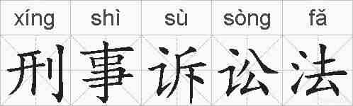 刑事诉讼法的拼音