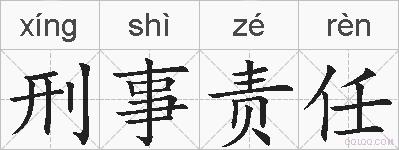 刑事责任的拼音