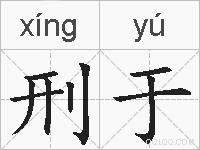刑于的拼音