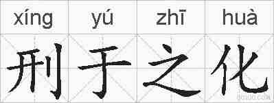 刑于之化的拼音