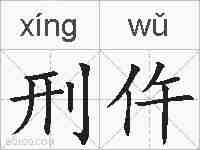 刑仵的拼音