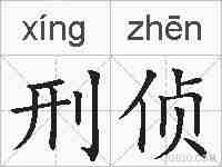 刑侦的拼音