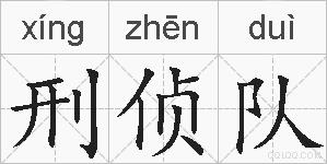 刑侦队的拼音