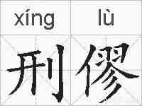 刑僇的拼音