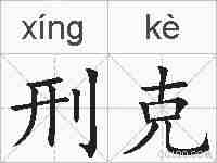 刑克的拼音