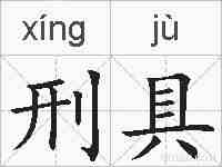 刑具的拼音