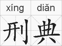 刑典的拼音