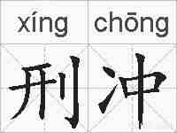 刑冲的拼音