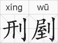刑剭的拼音