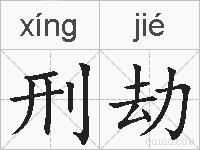 刑劫的拼音