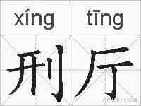 刑厅的拼音