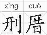 刑厝的拼音