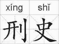 刑史的拼音