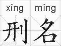 刑名的拼音