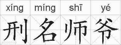 刑名师爷的拼音