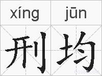 刑均的拼音