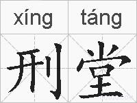 刑堂的拼音