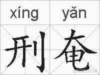 刑奄的拼音