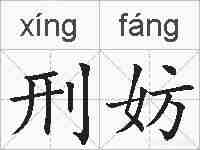 刑妨的拼音
